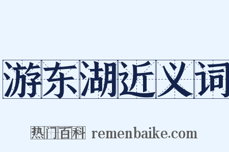 游东湖近义词是什么意思的图片